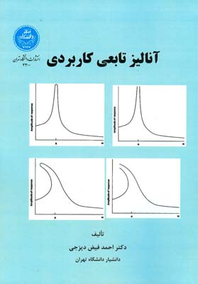 آنالیز تابعی کاربردی